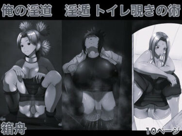 d_747700俺の淫道 淫遁 トイレ覗きの術 モノクロ版フルダウンロード