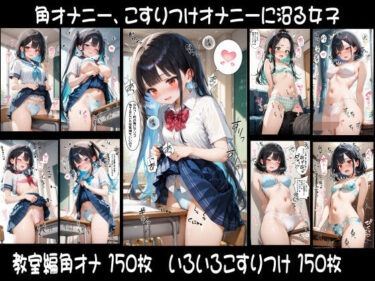 d_747736角オナニー、こすりつけオナニーに沼る女子フルダウンロード