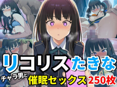 d_747803催●でチャラ男とドスケベセックスさせられるリコリス〜たきな編〜フルダウンロード
