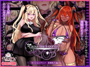 d_747807GRIMOIREFANTASY モーションアニメ 悪魔転生編フルダウンロード