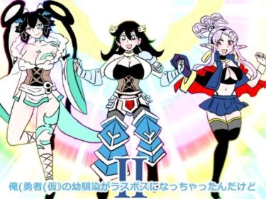 d_747903俺（勇者（仮））の幼馴染がラスボスになっちゃったんだけどIIフルダウンロード