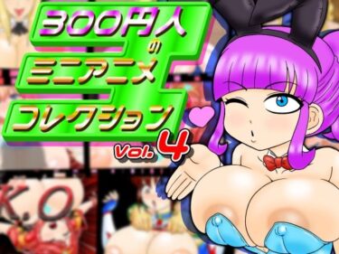 d_747934300円人のミニアニメコレクションvol.4フルダウンロード