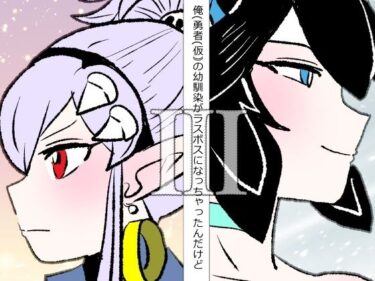 d_748030俺（勇者（仮））の幼馴染がラスボスになっちゃったんだけどIIIフルダウンロード