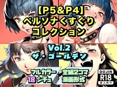 d_748042【P5＆P4】ペルソナくすぐりコレクション Vol.2:ザ・ゴールデンフルダウンロード