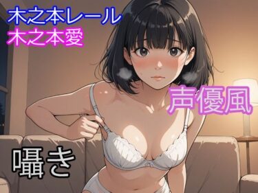 d_748088木之本愛「声優風囁きアルバム」フルダウンロード