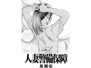 d_748246人妻警備保障フルダウンロード