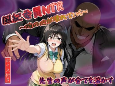 d_748379風紀委員NTR〜唯の心が壊れていく〜先生の全てを溶かすフルダウンロード