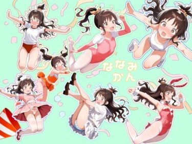d_748509ななみかんフルダウンロード