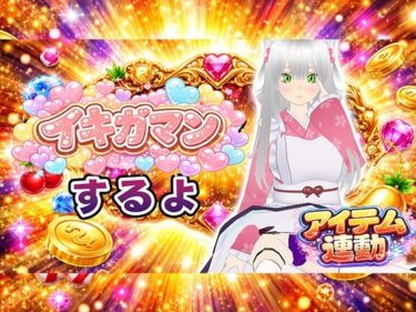 d_748560【イキガマン】アイテム連動しながら、ガマンしちゃうぞ！我慢できなかったらおしおきして？フルダウンロード