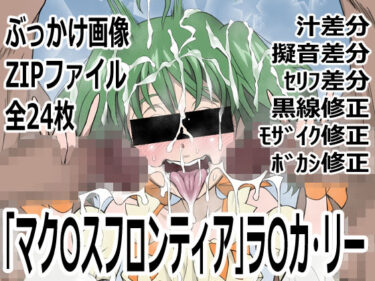 d_748579「マク〇スフロンティア」ラ〇カ・リーフルダウンロード