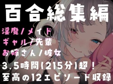 d_748593【百合総集編】215分超・全12作品。濃厚百合ASMRパックフルダウンロード