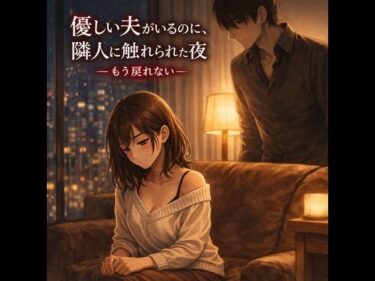d_748813優しい夫がいるのに、隣人に触れられた夜 ―もう戻れない―フルダウンロード