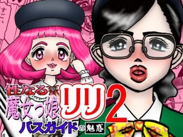 d_748865性なる魔女っ娘リリ2 バスガイトの魅惑フルダウンロード