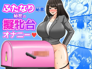 d_748936ふたなり秘書  秘密の擬牝台オナニーフルダウンロード
