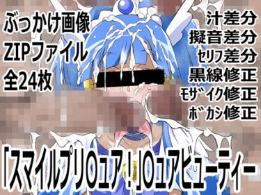 d_748994「スマイルプリ〇ュア！」〇ュアビューティーフルダウンロード