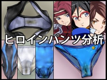 d_749254ヒロインパンツ分析フルダウンロード