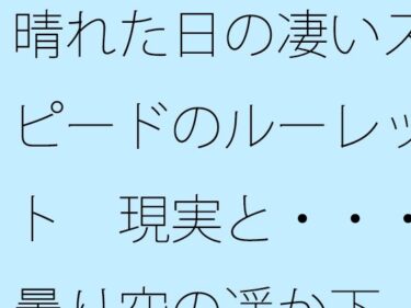 d_749281晴れた日の凄いスピードのルーレット  現実と・・・曇り空の遥か下フルダウンロード
