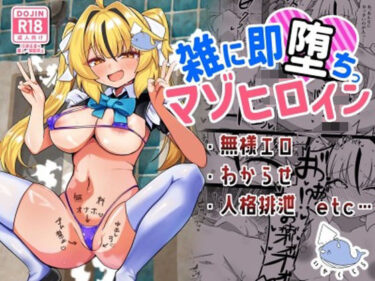 d_749363雑に即堕ちっ（はーと）マゾヒロインフルダウンロード