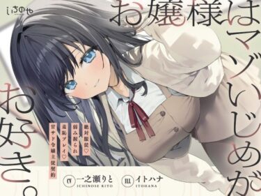 d_749419お嬢様はマゾいじめがお好き。〜絶対服従。弱み握られ羞恥プレイ♪甘サド令嬢主従契約〜フルダウンロード