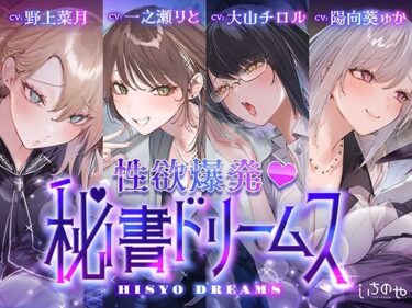 d_749434【4時間超え】性欲爆発（はーと）秘書ドリームスフルダウンロード