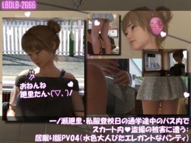 d_749556一ノ瀬廻里・私服登校日の通学途中のバス内でスカート内盗撮の被害に遭う:居眠り版PV04（水色大人びたエレガントなパンティ）フルダウンロード