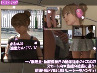 d_749559一ノ瀬廻里・私服登校日の通学途中のバス内でスカート内盗撮の被害に遭う:居眠り版PV05（黒いレーシーなパンティ）フルダウンロード