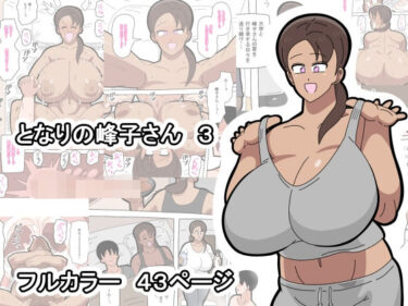 d_749577となりの峰子さん  3フルダウンロード