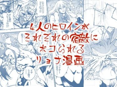 d_7496004人のヒロインがそれぞれの宿敵にボコられるリョナ漫画フルダウンロード