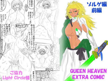 d_749689QUEEN HEAVEN EXTRA COMIC Vol.1 ゾルゲ編 前編フルダウンロード