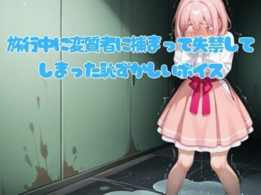 d_749774旅行中に変質者に捕まって失禁してしまった恥ずかしいボイスフルダウンロード