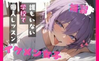 d_749894【台本公開】王子様系女子と補習〜僕がご褒美だよ〜フルダウンロード