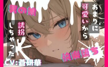 d_749909【台本公開】可愛い男の娘を誘拐！〜嫌がる子編〜フルダウンロード