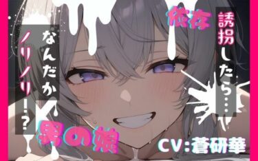 d_749910【台本公開】可愛い男の娘を誘拐！〜ノリノリな子編〜フルダウンロード
