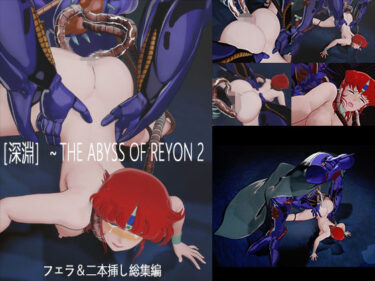 d_749911［深淵］〜THE ABYSS OF REYON  2フルダウンロード