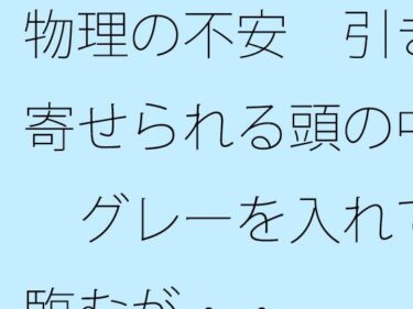 d_749939物理の不安  引き寄せられる頭の中  グレーを入れて臨むが・・フルダウンロード