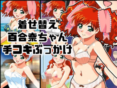 d_750199着せ替え百合奈ちゃん手コキぶっかけフルダウンロード