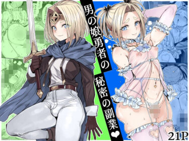 d_750218男の娘勇者の秘密の副業フルダウンロード
