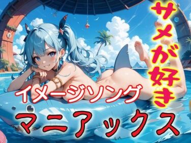 d_750242サメが好きマニアックスイメージソング集フルダウンロード