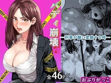 d_750244バディ崩壊   – 刑事が雌に変貌する時-フルダウンロード