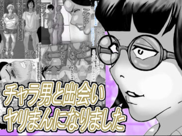 d_750283チャラ男と出会いヤリまんになりましたフルダウンロード