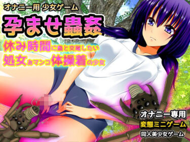 d_750295孕ませ蟲姦〜休み時間に蟲と交尾したい処女おマンコ体操着の少女〜オナニー用ミニゲームフルダウンロード