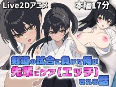 d_750409【Live2Dアニメ】剣道の試合で負けた俺を先輩がケア（エッチ）してくれる話フルダウンロード