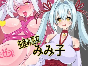 d_750667虫産み巫女みみ子フルダウンロード