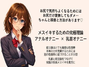 d_750682メスイキ達成のための 究極の方程式で絶頂を導く アナルオナニー×乳首オナニー   前立腺はとても鈍感な性感帯 本来の力を発揮するためには 別の性感帯を紐づけることが大切 乳首と前立腺をつなげて究極の快楽メスイキを貴方にフルダウンロード