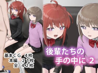 d_750686後輩たちの手の中に2フルダウンロード