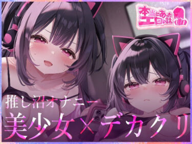 d_707055本当にあったエロい話 – 推し沼オナニー【デカクリちんぽが剥ける！揺れる！Live2Dアニメ】フルダウンロード