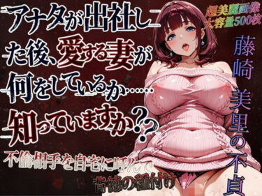 d_716956藤崎美里の不貞（自宅で背徳不倫編）フルダウンロード