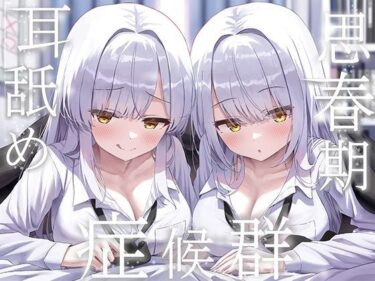 d_733112豪華4大特典付き【全編ぐっぽり両耳奥舐め】思春期耳舐め症候群〜耳舐め衝動が止まらなくなってしまった銀髪ダウナー双子と毎日ぐっぽり耳舐め性交〜フルダウンロード