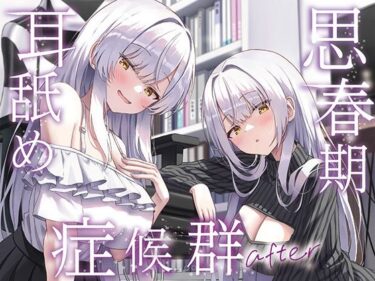 d_733274【全編ぐっぽり両耳奥舐め】思春期耳舐め症候群〜耳舐め衝動が止まらなくなってしまった銀髪ダウナー双子と毎日ぐっぽり耳舐め性交after〜フルダウンロード