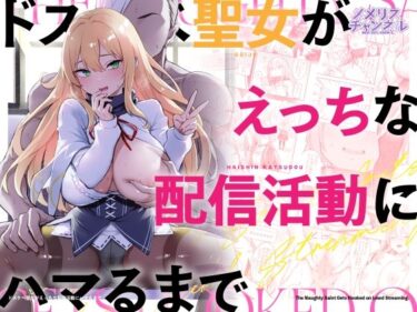 d_739335ドスケベ聖女がえっちな配信活動にハマるまでフルダウンロード